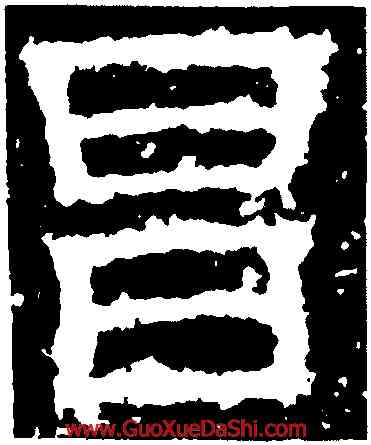 昌,白石神君碑,書法字典